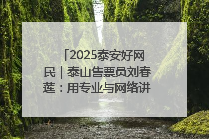 2025泰安好网民｜泰山售票员刘春莲：用专业与网络讲好泰山故事