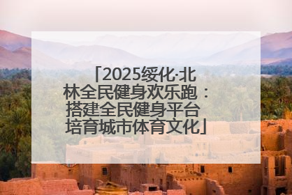 2025绥化·北林全民健身欢乐跑：搭建全民健身平台 培育城市体育文化