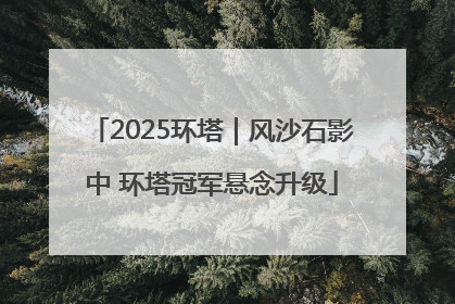 2025环塔｜风沙石影中 环塔冠军悬念升级