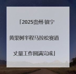 2025贵州·镇宁黄果树半程马拉松赛道丈量工作圆满完成