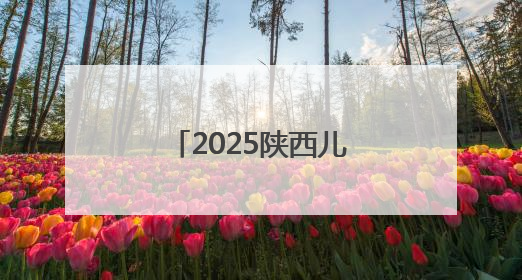 2025陕西儿童青少年主题健身活动重磅来袭
