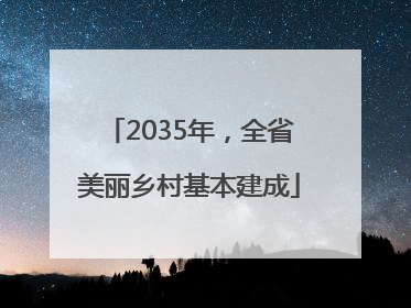 2035年，全省美丽乡村基本建成