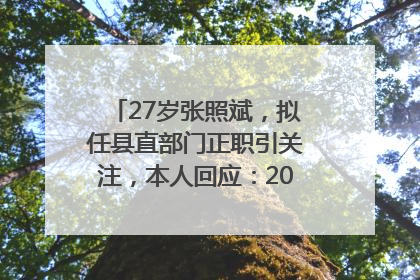27岁张照斌，拟任县直部门正职引关注，本人回应：2019年选调生，此前负责公文相关工作
