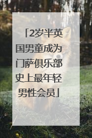 2岁半英国男童成为门萨俱乐部史上最年轻男性会员