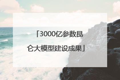 3000亿参数昆仑大模型建设成果