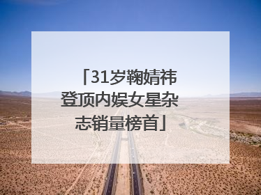 31岁鞠婧祎登顶内娱女星杂志销量榜首