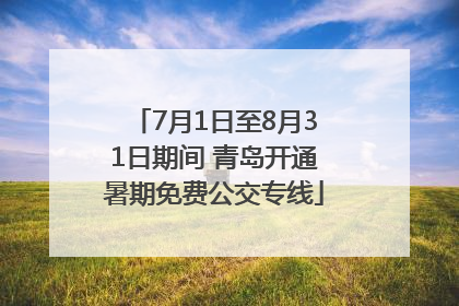 7月1日至8月31日期间 青岛开通暑期免费公交专线