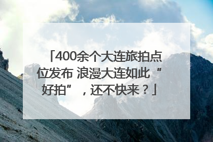 400余个大连旅拍点位发布 浪漫大连如此“好拍”，还不快来？