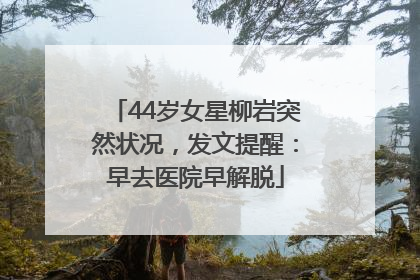 44岁女星柳岩突然状况，发文提醒：早去医院早解脱