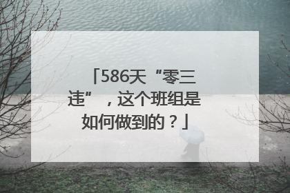 586天“零三违”，这个班组是如何做到的？