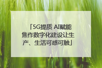 5G提质 AI赋能 焦作数字化建设让生产、生活可感可触