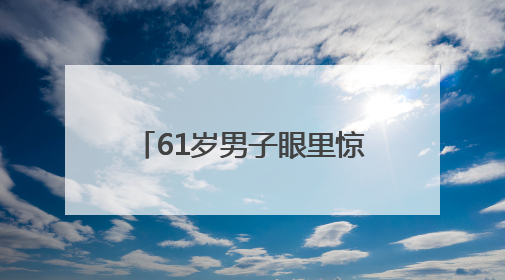 61岁男子眼里惊现活虫游走 专家提醒：夏季眼虫病进入高发期注意防护