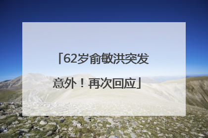 62岁俞敏洪突发意外！再次回应