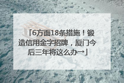 6方面18条措施！锻造信用金字招牌，厦门今后三年将这么办→