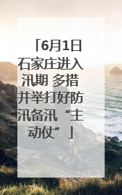 6月1日石家庄进入汛期 多措并举打好防汛备汛“主动仗”