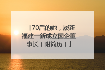 70后的她，履新福建一新成立国企董事长（附简历）