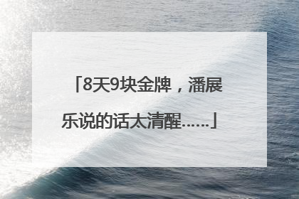 8天9块金牌，潘展乐说的话太清醒……