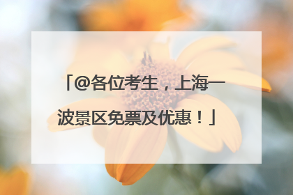 @各位考生，上海一波景区免票及优惠！