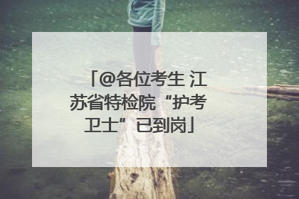 @各位考生 江苏省特检院“护考卫士”已到岗