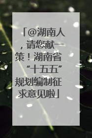 @湖南人，请您献一策！湖南省“十五五”规划编制征求意见啦