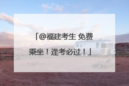 @福建考生 免费乘坐！逢考必过！