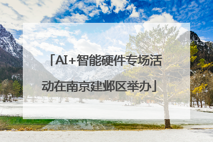 AI+智能硬件专场活动在南京建邺区举办