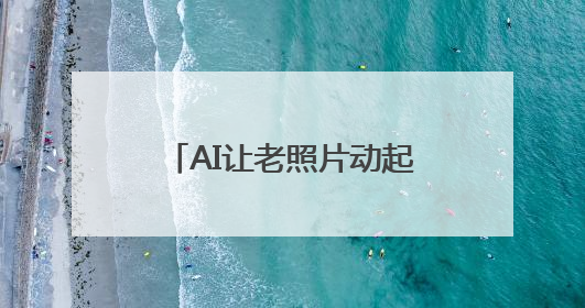 AI让老照片动起来！珍贵影像带您攀登珠穆朗玛⑤