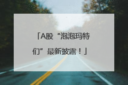 A股“泡泡玛特们”最新披露！