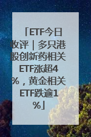 ETF今日收评｜多只港股创新药相关ETF涨超4%，黄金相关ETF跌逾1%