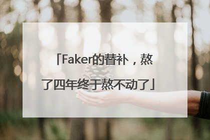 Faker的替补，熬了四年终于熬不动了