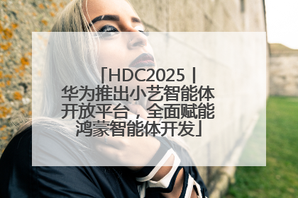 HDC2025丨华为推出小艺智能体开放平台，全面赋能鸿蒙智能体开发
