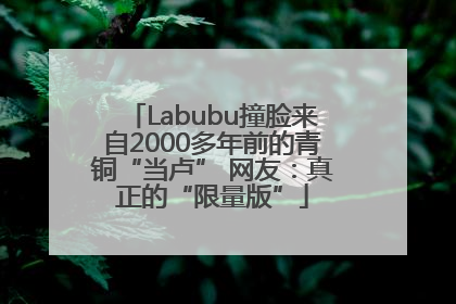 Labubu撞脸来自2000多年前的青铜“当卢” 网友：真正的“限量版”