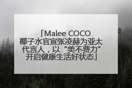 Malee COCO椰子水官宣张凌赫为亚太代言人，以“美不费力”开启健康生活好状态