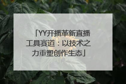 YY开播革新直播工具赛道：以技术之力重塑创作生态